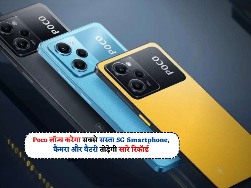 Cheapest Smartphone : Poco लॉन्च करेगा सबसे सस्ता 5G Smartphone, कैमरा और बैटरी तोड़ेगी सारे रिकॉर्ड 