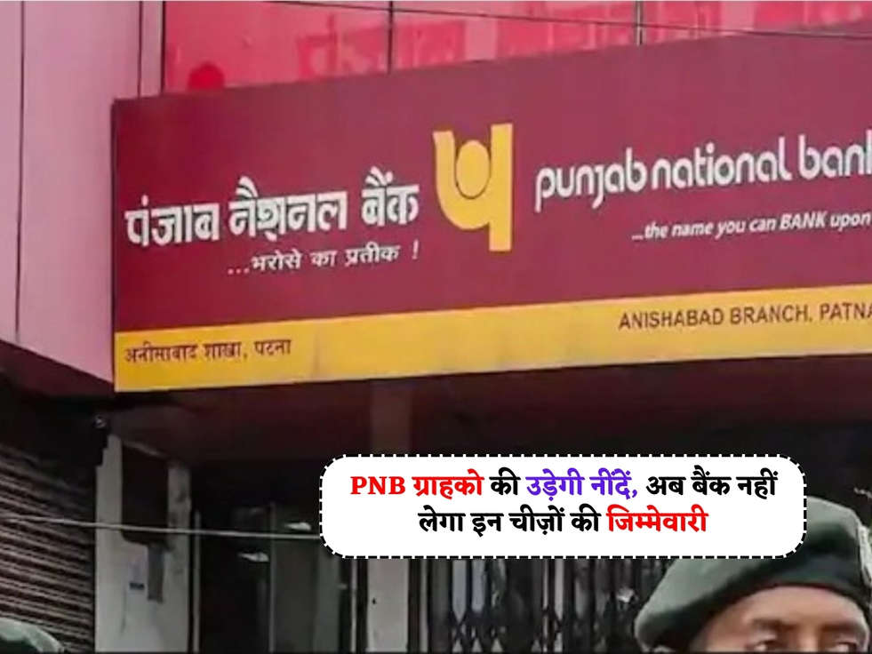 PNB News : PNB ग्राहको की उड़ेगी नींदें, अब बैंक नहीं लेगा इन चीज़ों की जिम्मेवारी 