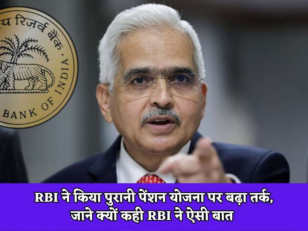  RBI ने किया पुरानी पेंशन योजना पर बढ़ा तर्क, जाने क्यों कही RBI ने ऐसी बात