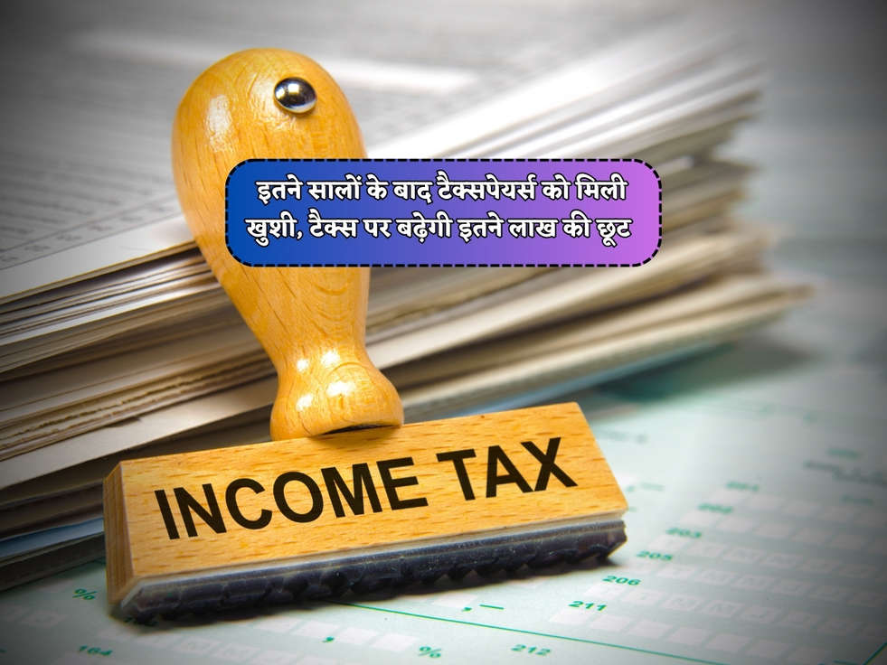 Income Tax : इतने सालों के बाद टैक्सपेयर्स को मिली खुशी, टैक्स पर बढ़ेगी इतने लाख की छूट 