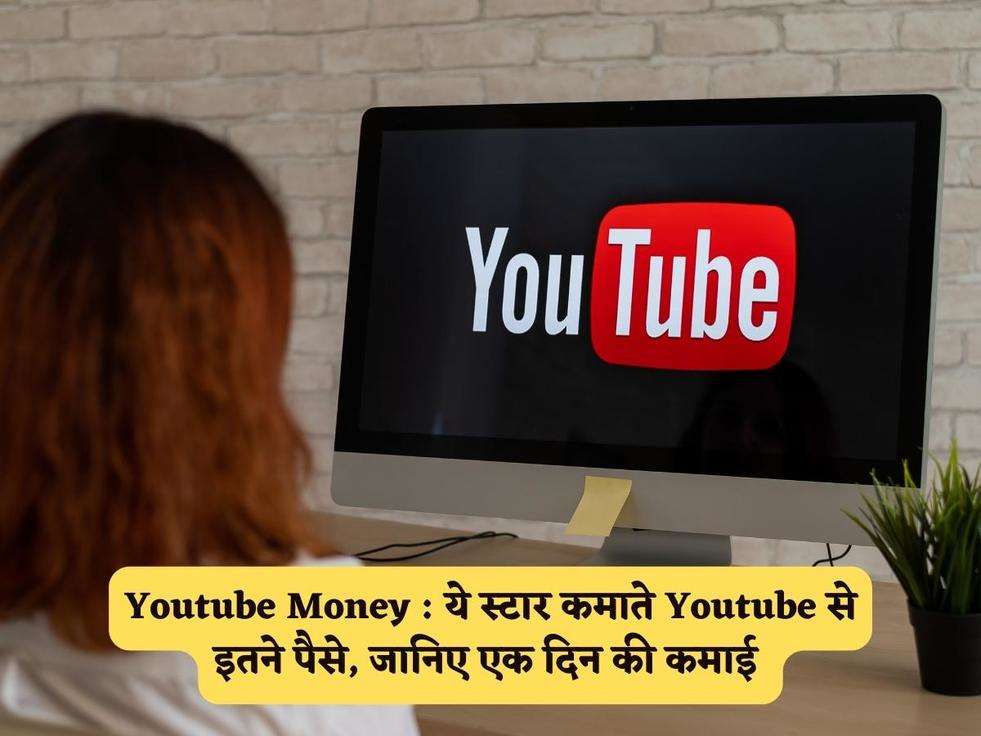 Youtube Money :  ये स्टार कमाते Youtube से इतने पैसे, जानिए एक दिन की कमाई 