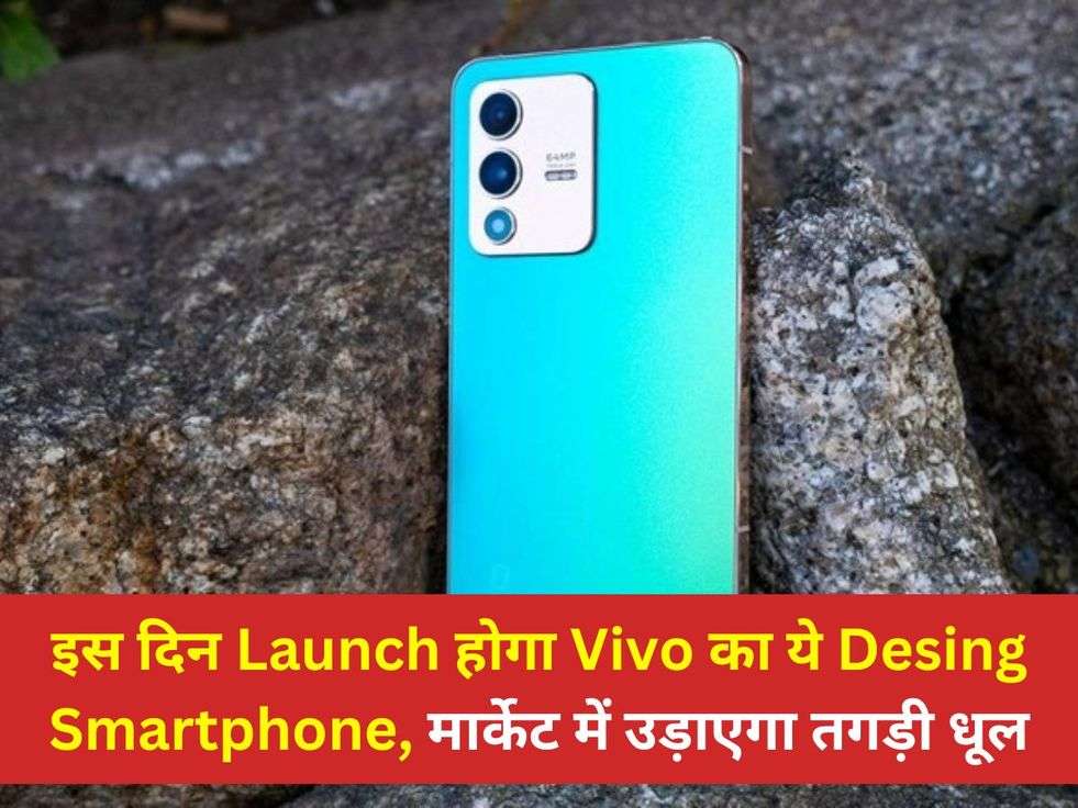 इस दिन Launch होगा Vivo का ये Desing Smartphone, मार्केट में उड़ाएगा तगड़ी धूल