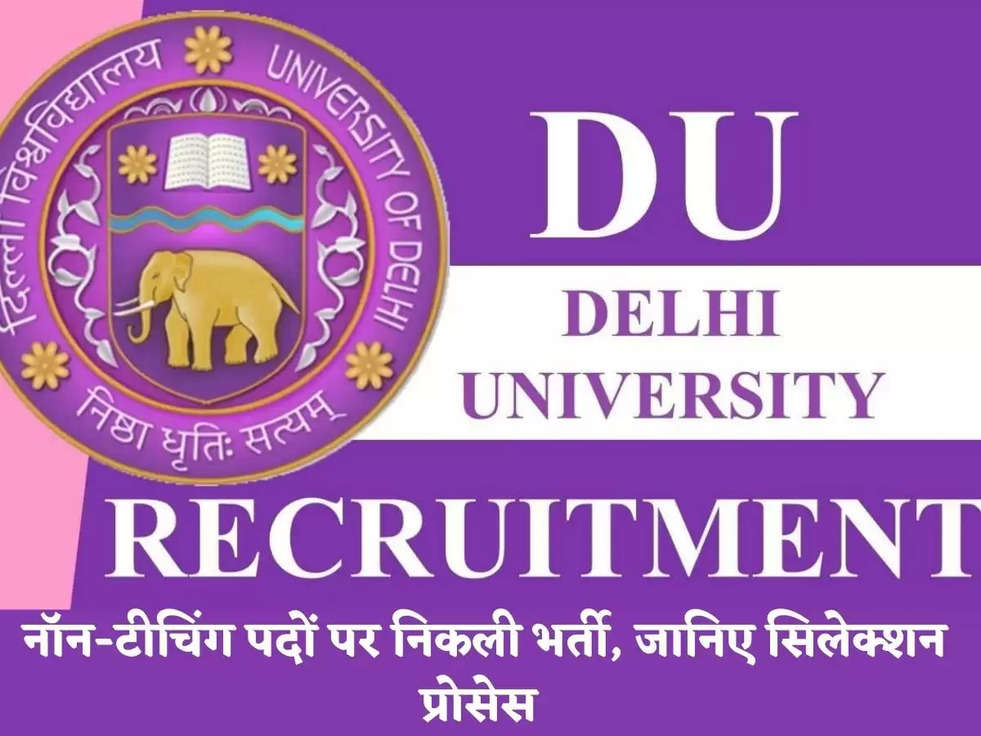 DU Recruitment 2023: नॉन-टीचिंग पदों पर निकली भर्ती, जानिए सिलेक्शन प्रोसेस 