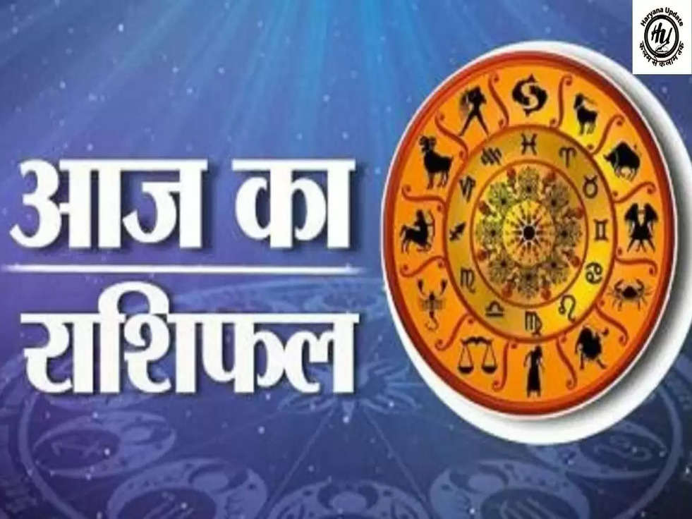 Horoscope Today: चमकने वाली है इन राशि वालो की किस्मत, होगा धन लाभ कहीं इनमें आप की राशि तो नहीं 