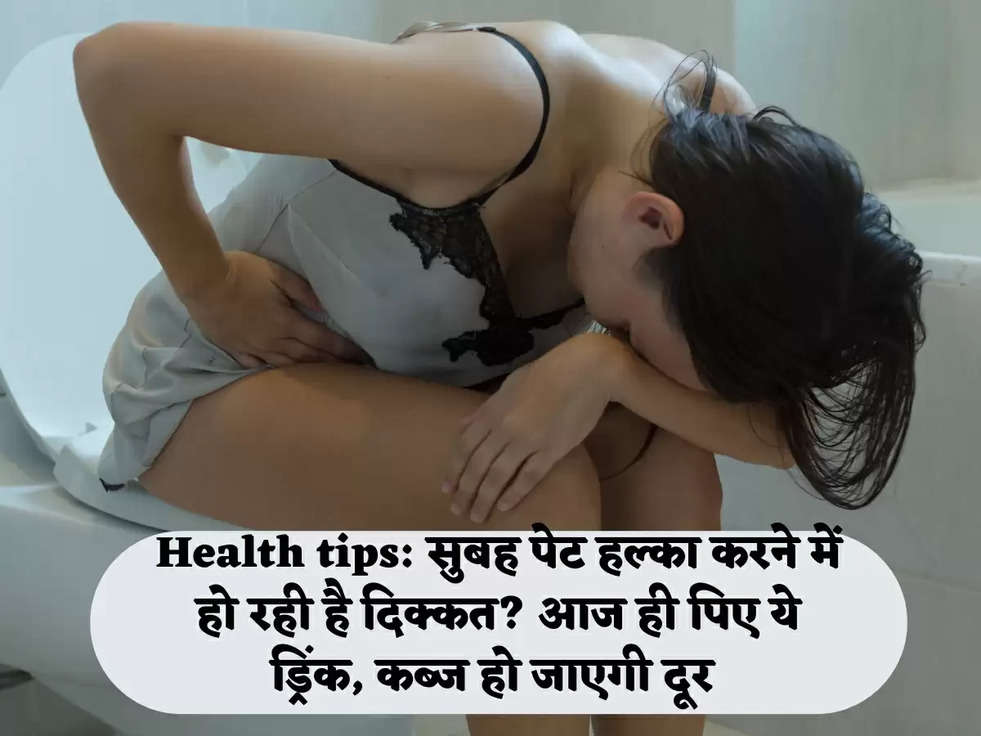 Health tips: सुबह पेट हल्का करने में हो रही है दिक्कत? आज ही पिए ये ड्रिंक, कब्ज हो जाएगी दूर 