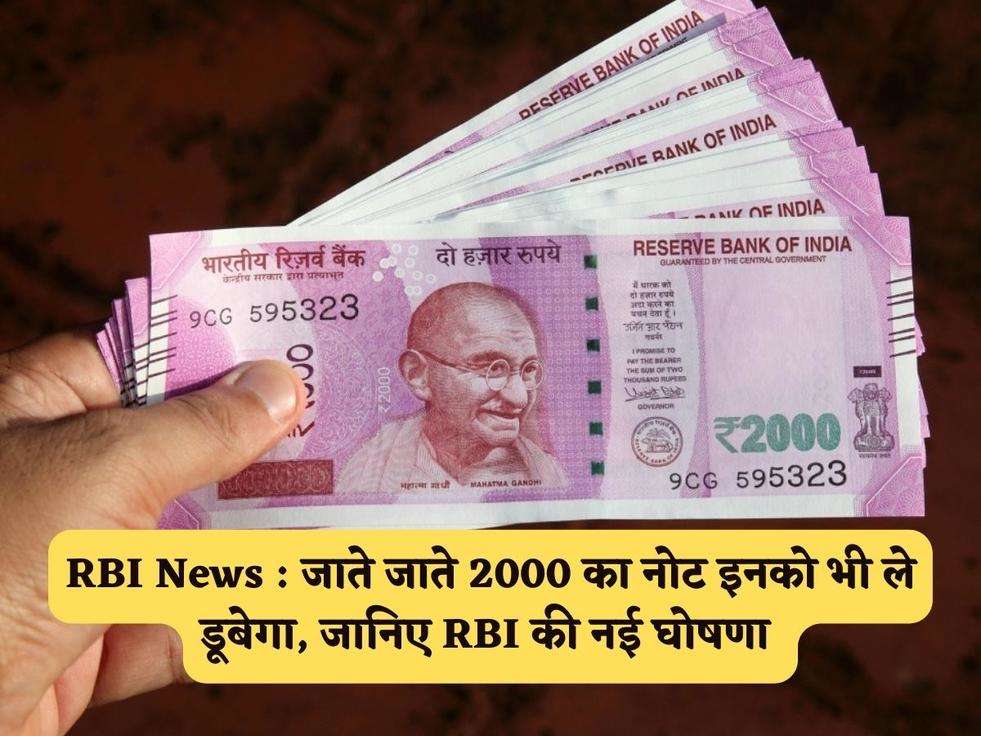 RBI News : जाते जाते 2000 का नोट इनको भी ले डूबेगा, जानिए RBI की नई घोषणा 