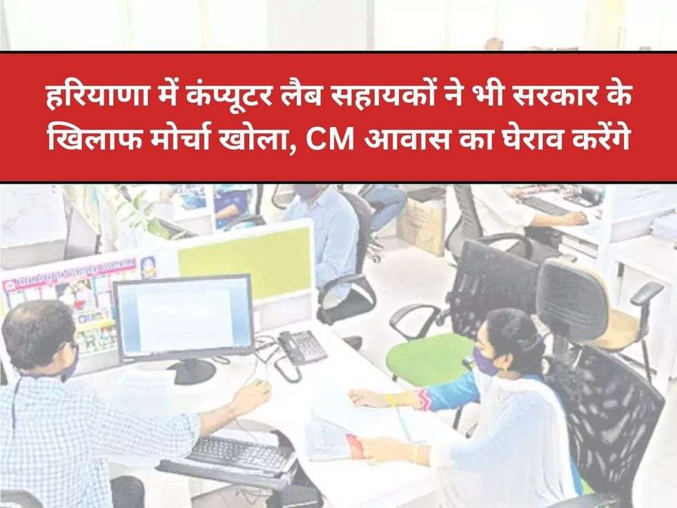 हरियाणा में कंप्यूटर लैब सहायकों ने भी सरकार के खिलाफ मोर्चा खोला, CM आवास का घेराव करेंगे