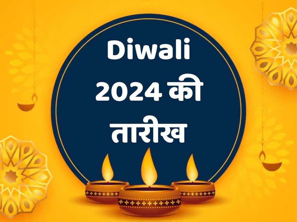 Diwali 2024 2024 की दिवाली की तारीख जानिए