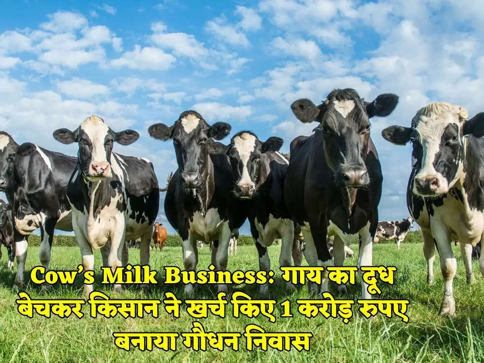 Cow’s Milk Business: गाय का दूध बेचकर किसान ने खर्च किए 1 करोड़ रुपए बनाया गौधन निवास