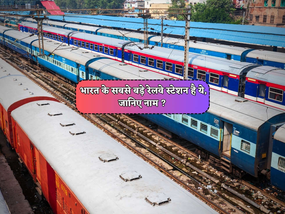 Indian Railway : भारत के सबसे बड़े रेलवे स्टेशन है ये, जानिए नाम ?