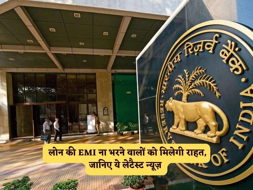 RBI News : लोन की EMI ना भरने वालों को मिलेगी राहत, जानिए ये लेटैस्ट न्यूज़ 