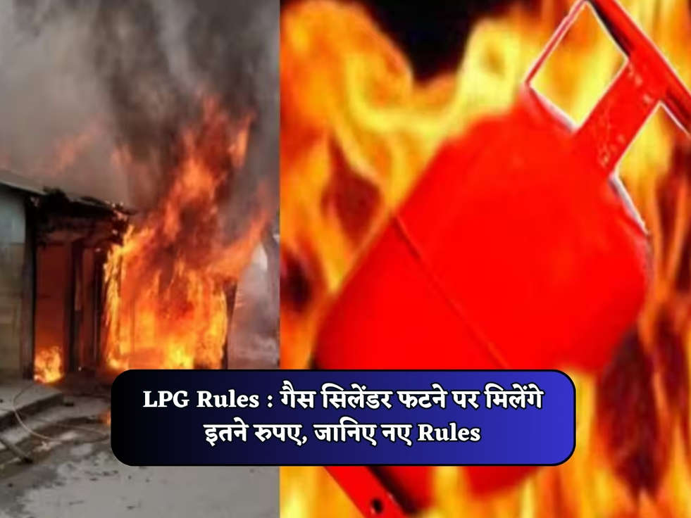 LPG Rules : गैस सिलेंडर फटने पर मिलेंगे इतने रुपए, जानिए नए Rules 