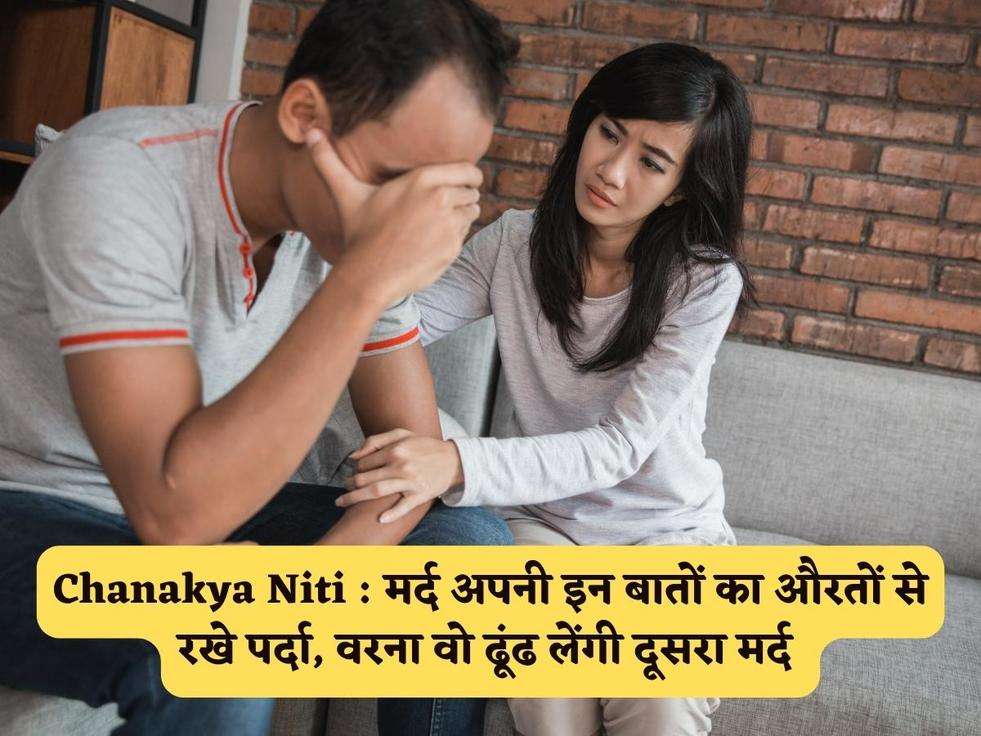 Chanakya Niti : मर्द अपनी इन बातों का औरतों से रखे पर्दा, वरना वो ढूंढ लेंगी दूसरा मर्द 