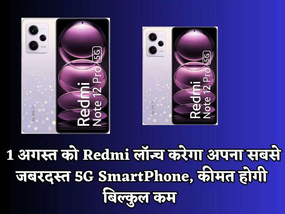 Redmi New 5G Launch: 1 अगस्त को Redmi लॉन्च करेगा अपना सबसे जबरदस्त 5G SmartPhone, कीमत होगी बिल्कुल कम 