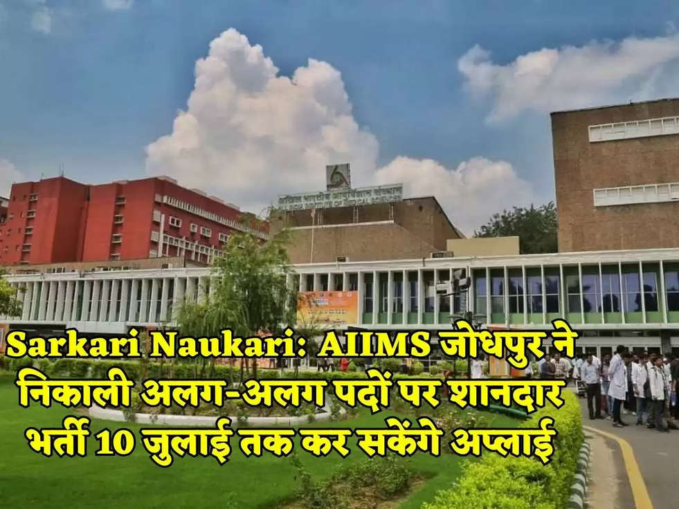 Sarkari Naukari: AIIMS जोधपुर ने निकाली अलग-अलग पदों पर शानदार भर्ती 10 जुलाई तक कर सकेंगे अप्लाई