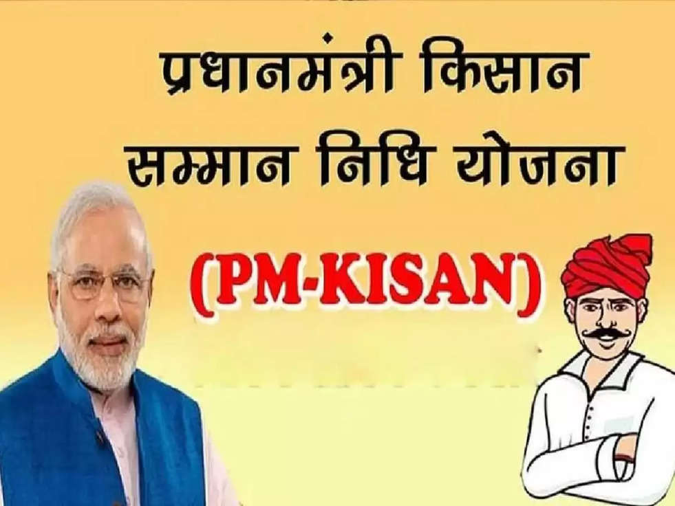 PM Kisan Scheme: कल पीएम मोदी करोड़ों किसानों के खाते में ट्रांसफर करेंगे पैसा, जानिए कब 