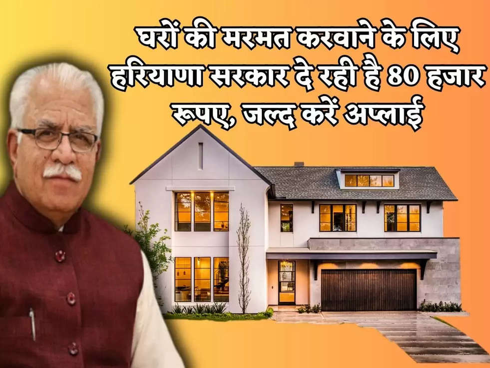 Awas Yojana: घरों की मरमत करवाने के लिए हरियाणा सरकार दे रही है 80 हजार रूपए, जल्द करें अप्लाई