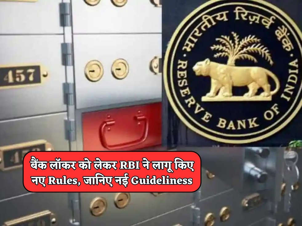 बैंक लॉकर को लेकर RBI ने लागू किए नए Rules, जानिए नई Guideliness 