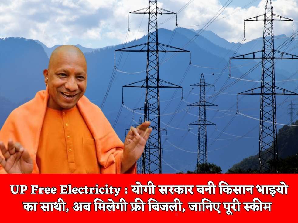 UP Free Electricity : योगी सरकार बनी किसान भाइयो का साथी, अब मिलेगी फ्री बिजली, जानिए पूरी स्कीम 