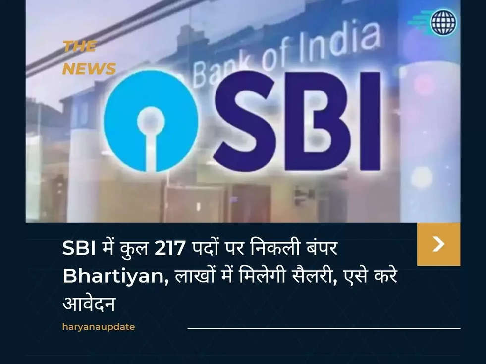 SBI में कुल 217 पदों पर निकली बंपर Bhartiyan, लाखों में मिलेगी सैलरी, एसे करे आवेदन 