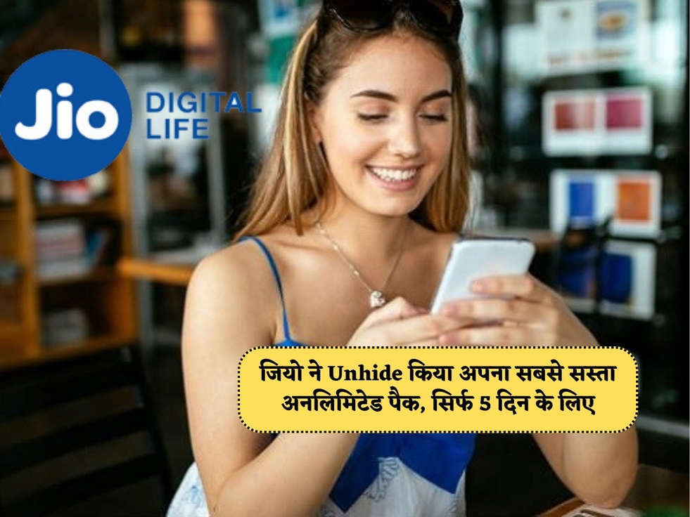 Jio Biggest Offer : जियो ने Unhide किया अपना सबसे सस्ता अनलिमिटेड पैक, सिर्फ 5 दिन के लिए