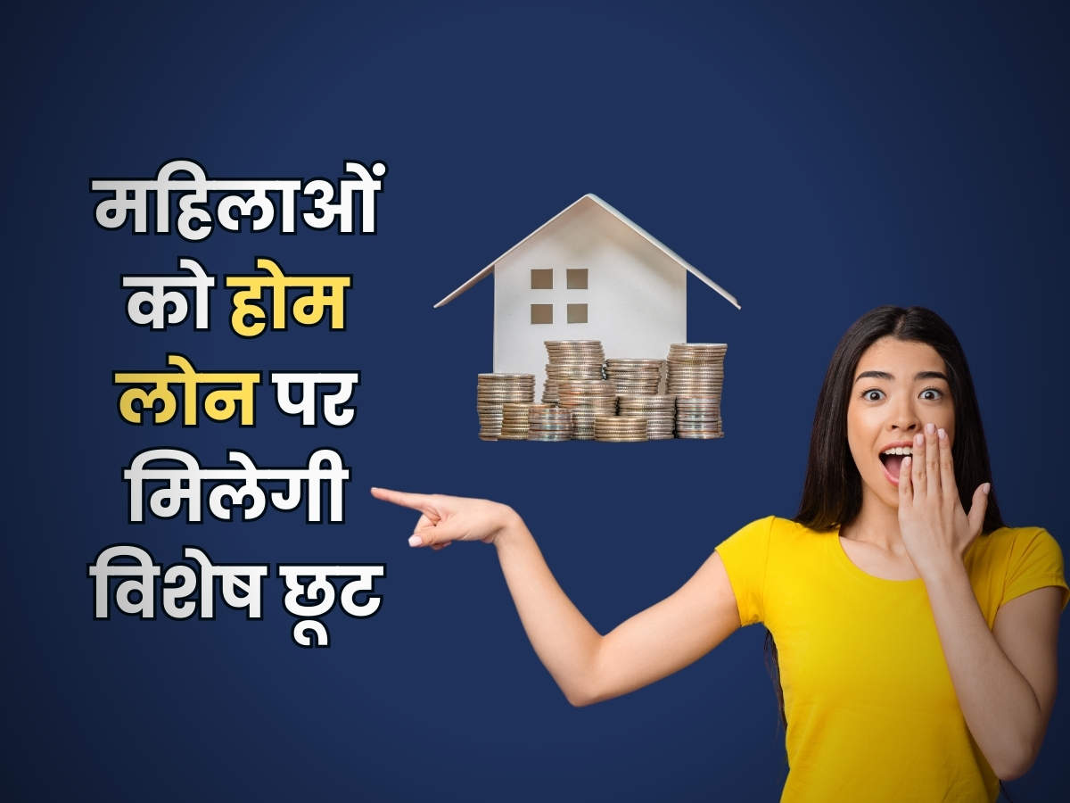 Home Loan : महिलाओं को होम लोन पर मिलेगी विशेष छूट, बैंकों ने निकाला ...