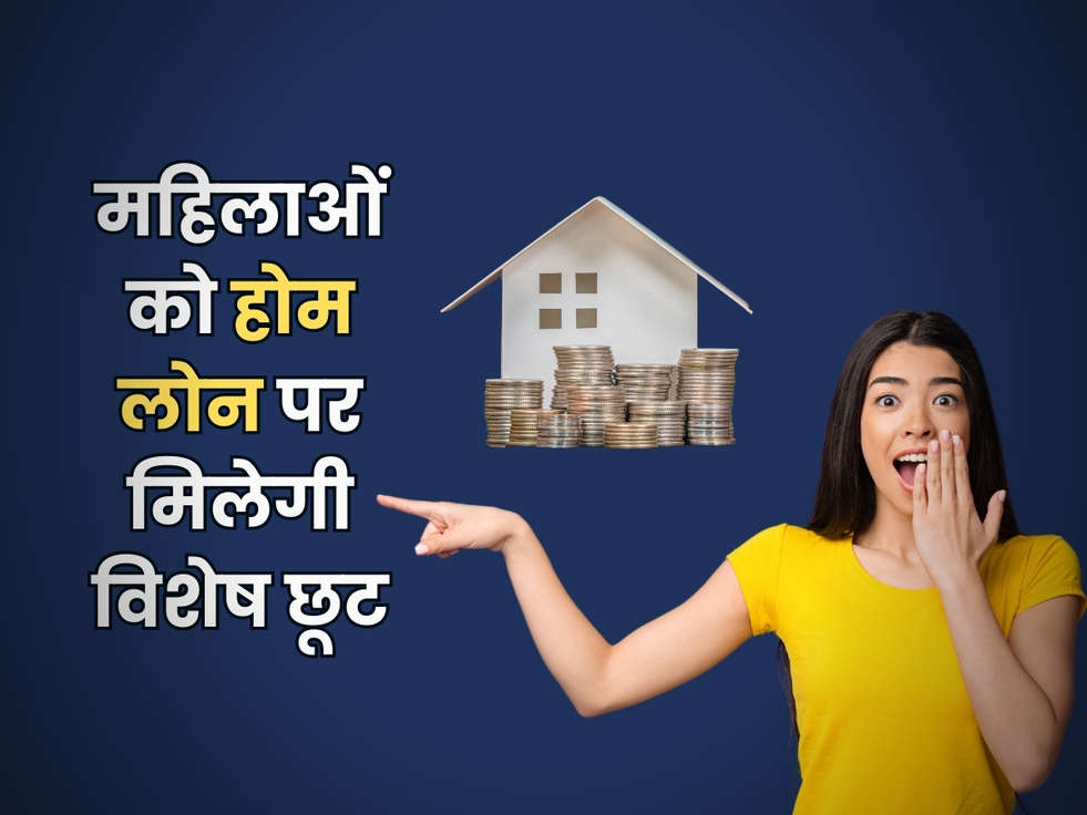 Home Loan : महिलाओं को होम लोन पर मिलेगी विशेष छूट, बैंकों ने निकाला बम्पर ऑफर 