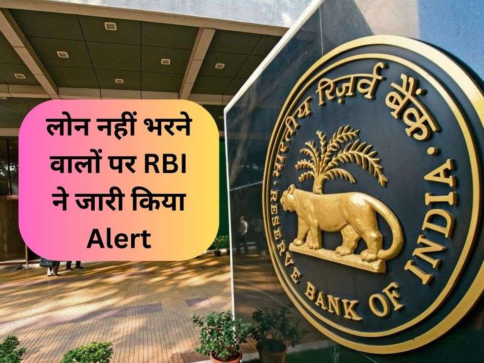 लोन नहीं भरने वालों पर RBI ने जारी किया Alert