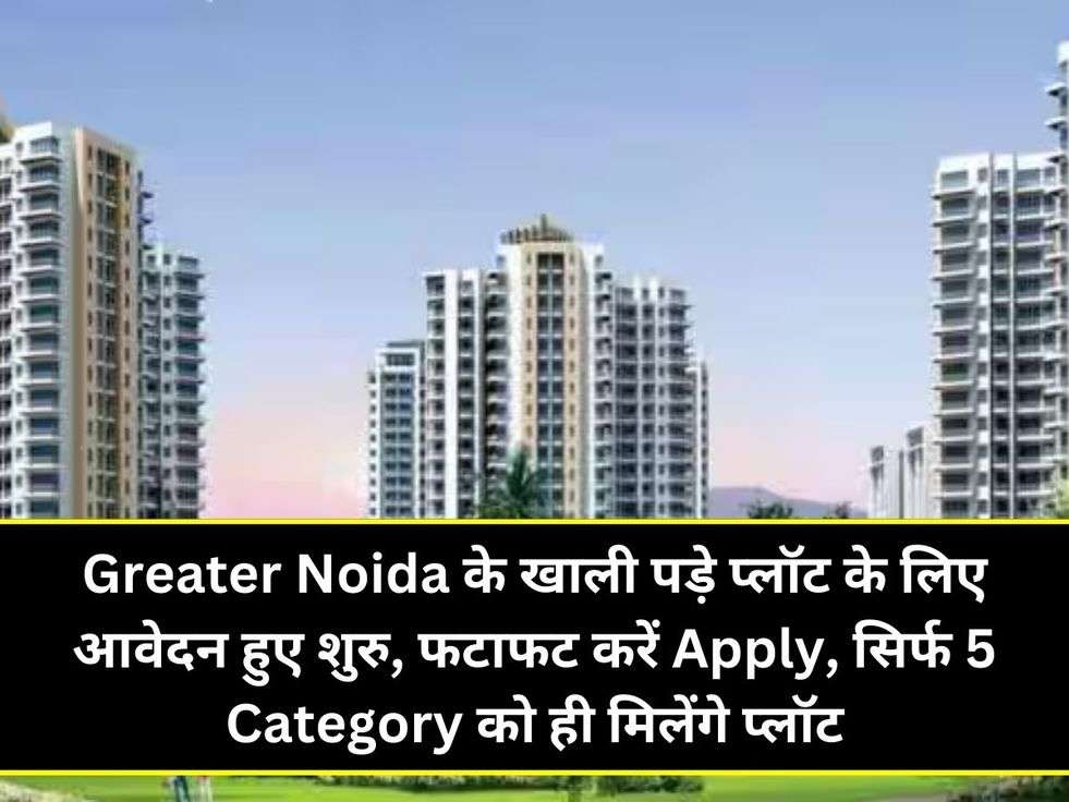 Greater Noida के खाली पड़े प्लॉट के लिए आवेदन हुए शुरु, फटाफट करें Apply, सिर्फ 5 Category को ही मिलेंगे प्लॉट