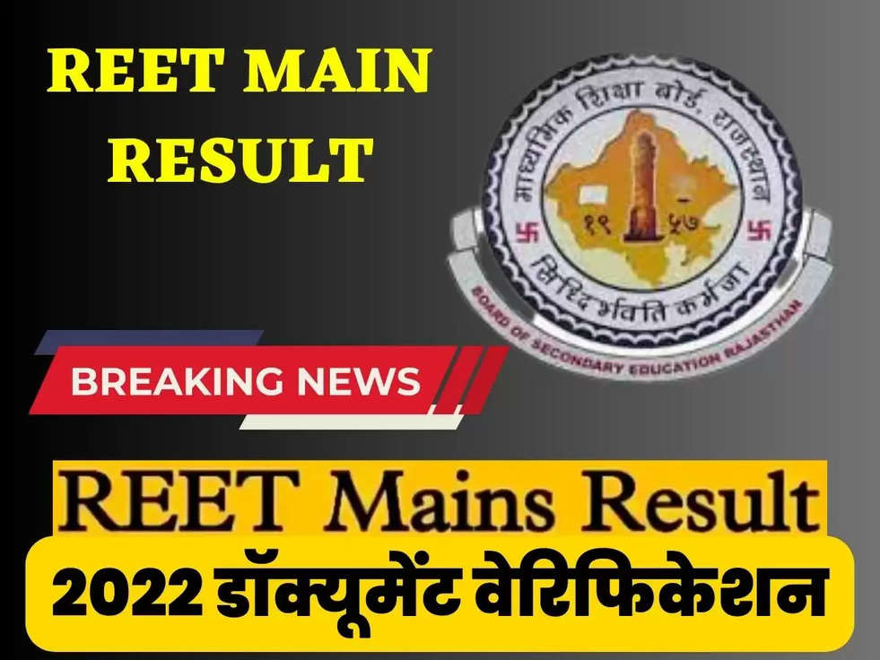 REET मेंस का रिजल्ट हुआ जारी, डॉक्यूमेंट वेरिफिकेशन होने के बाद मेरिट के अनुसार होगा सिलेक्शन 