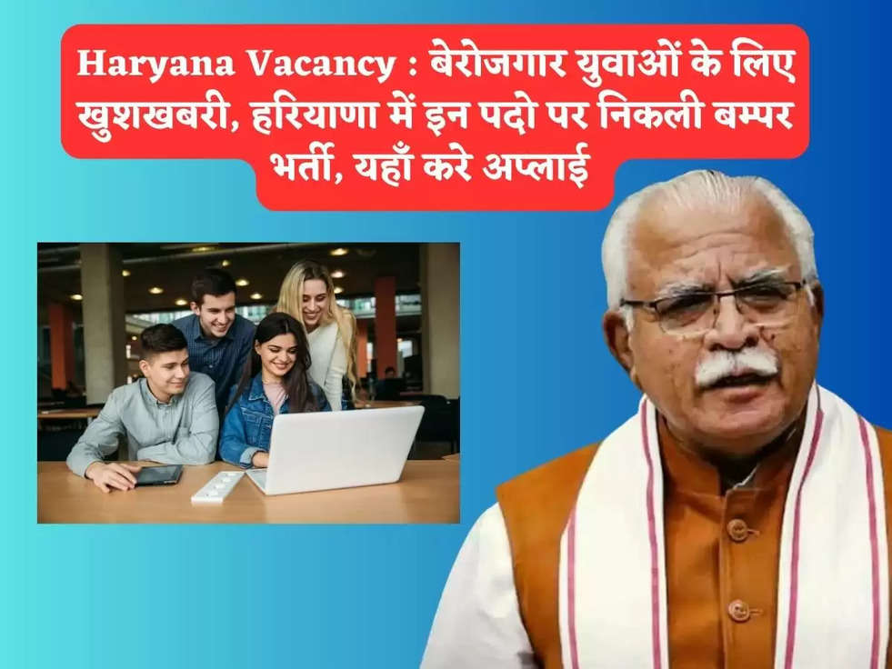 Haryana Vacancy : बेरोजगार युवाओं के लिए खुशखबरी, हरियाणा में इन पदो पर निकली बम्पर भर्ती, यहाँ करे अप्लाई 