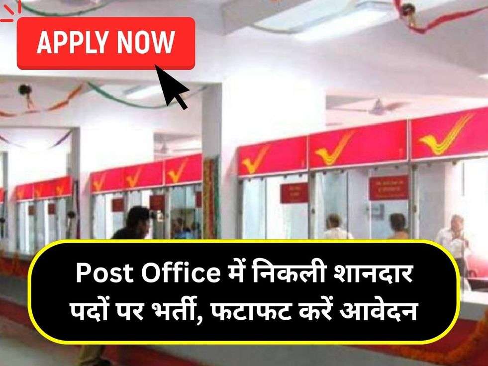 Post Office में निकली शानदार पदों पर भर्ती, फटाफट करें आवेदन