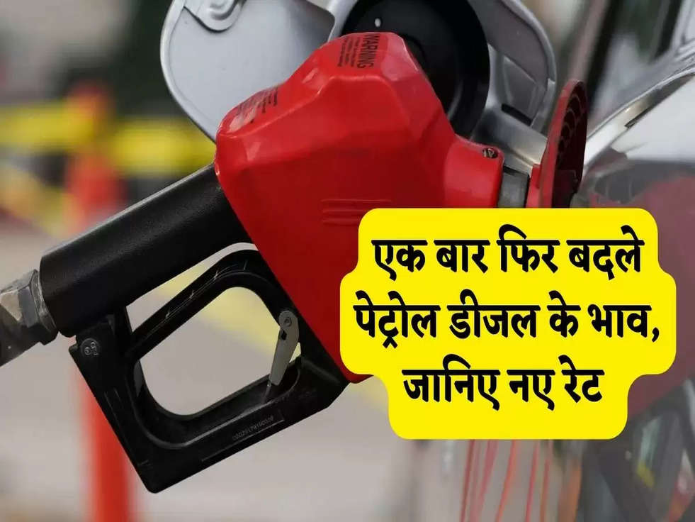 Petrol Diesel Price Today: एक बार फिर बदले पेट्रोल डीजल के भाव, जानिए नए रेट 