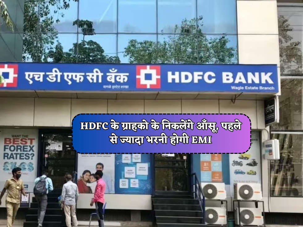 HDFC News : HDFC के ग्राहको के निकलेंगे आँसू, पहले से ज्यादा भरनी होगी EMI 