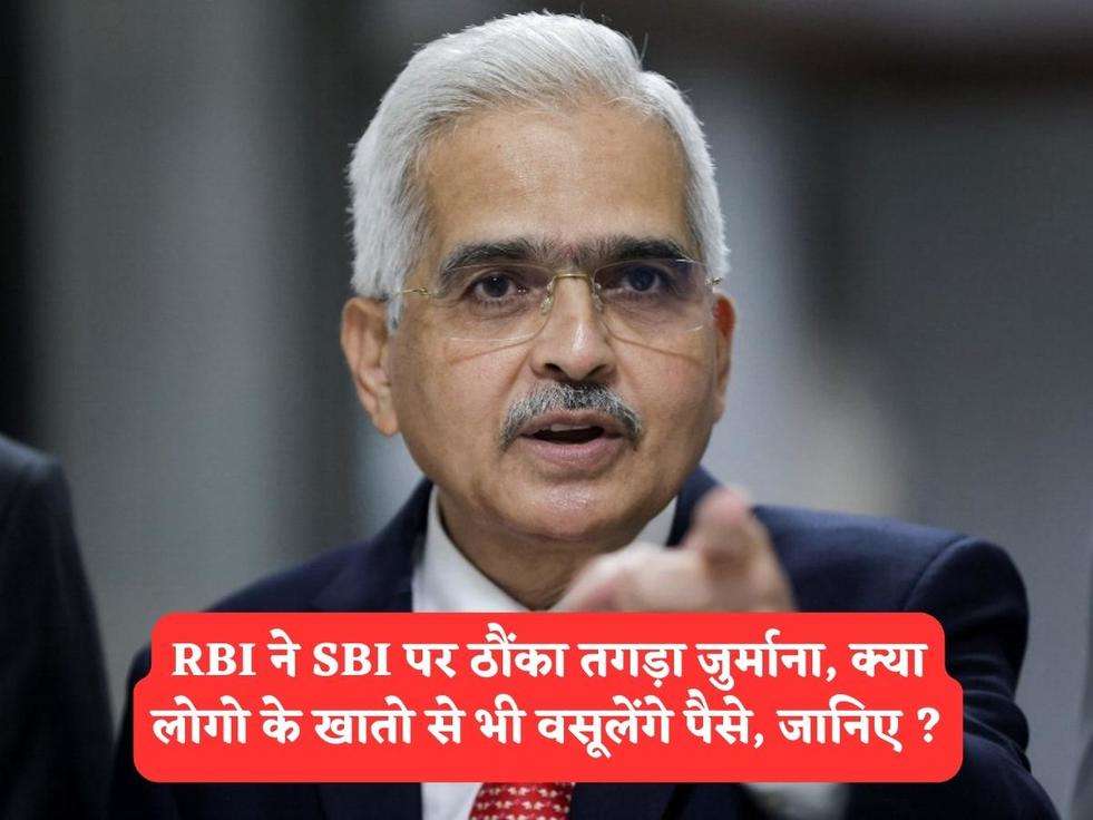 RBI ने SBI पर ठौंका तगड़ा जुर्माना, क्या लोगो के खातो से भी वसूलेंगे पैसे, जानिए ?