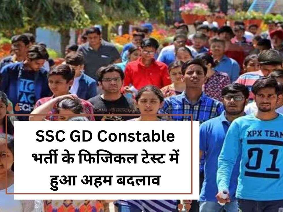 SSC GD Constable भर्ती के फिजिकल टेस्ट में हुआ अहम बदलाव