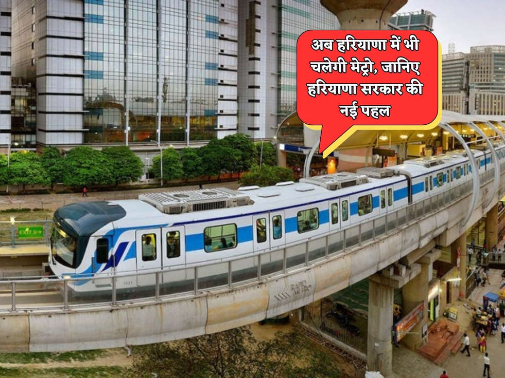 Metro In Haryana : अब हरियाणा में भी चलेगी मेट्रो, जानिए हरियाणा सरकार की नई पहल 