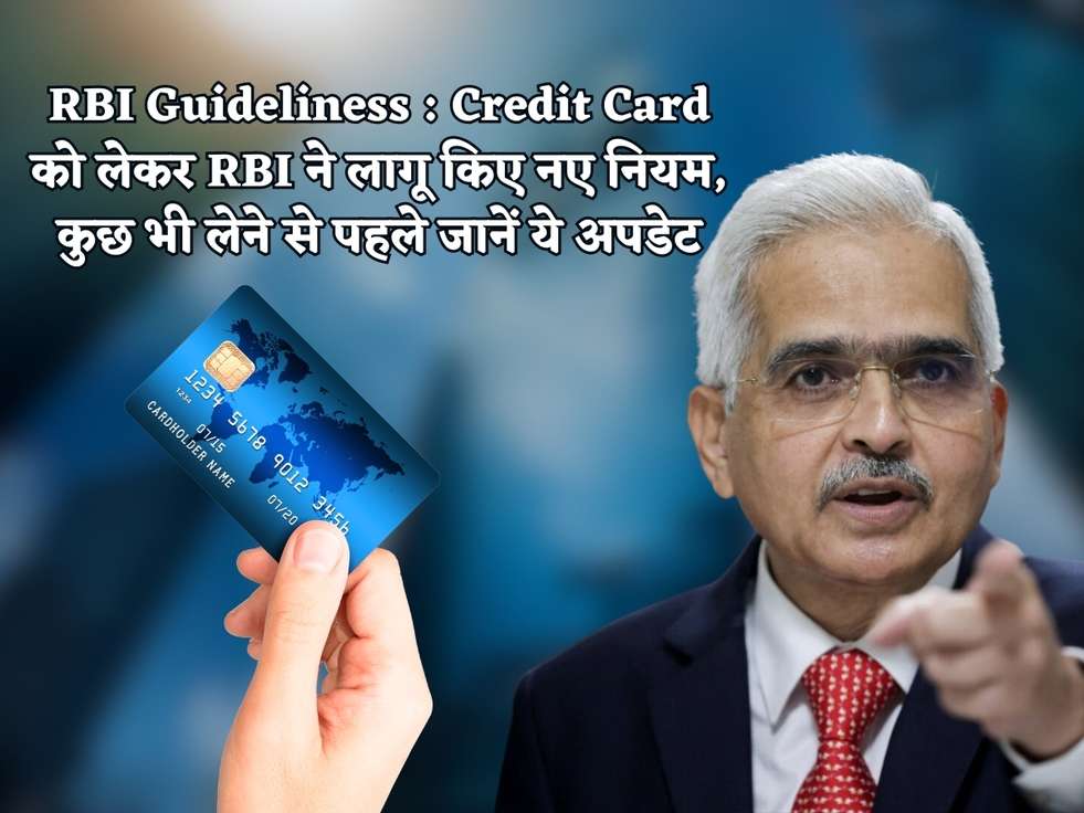 RBI Guideliness : Credit Card को लेकर RBI ने लागू किए नए नियम, कुछ भी लेने से पहले जानें ये अपडेट