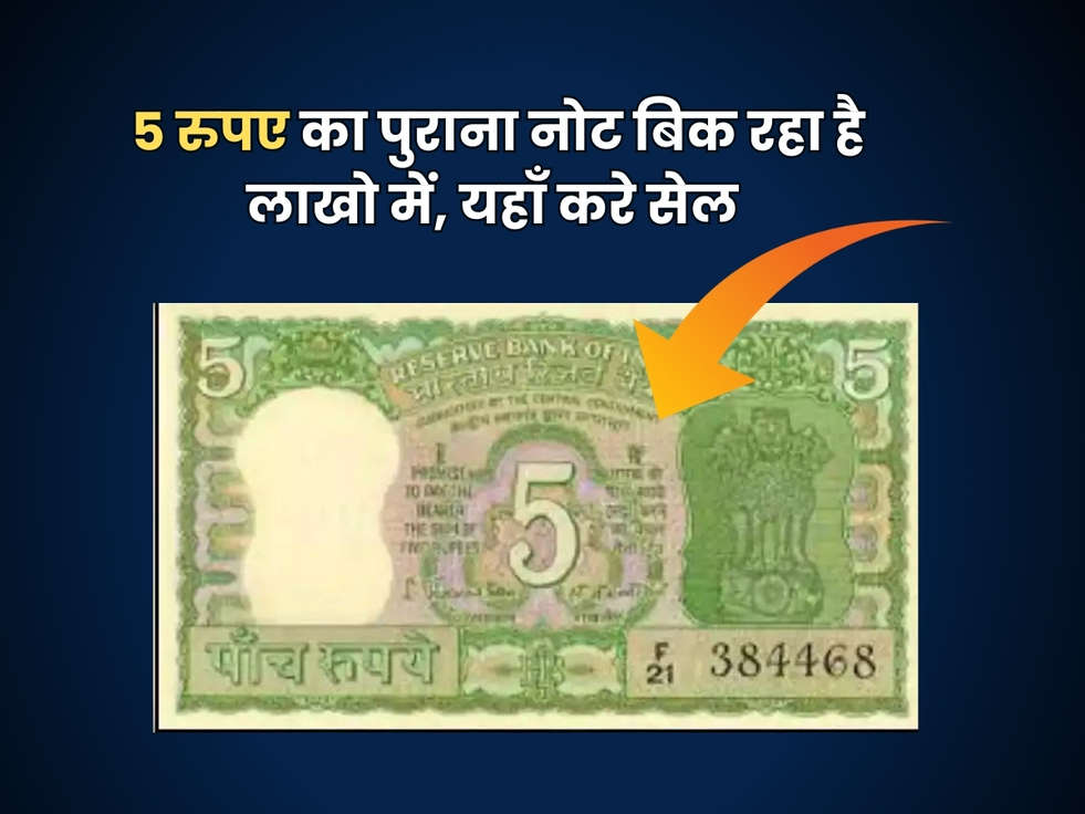 Old Note : 5 रुपए का पुराना नोट बिक रहा है लाखो में, यहाँ करे सेल 