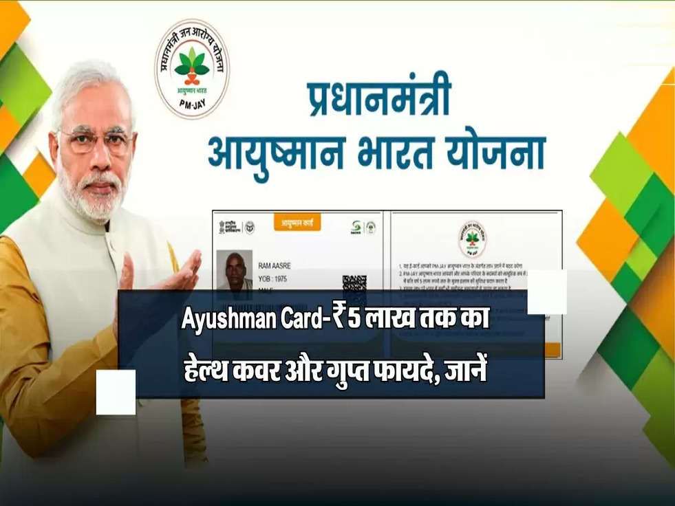 Ayushman Card: ₹5 लाख तक का हेल्थ कवर और गुप्त फायदे, जानें कैसे उठाएं फायदा!