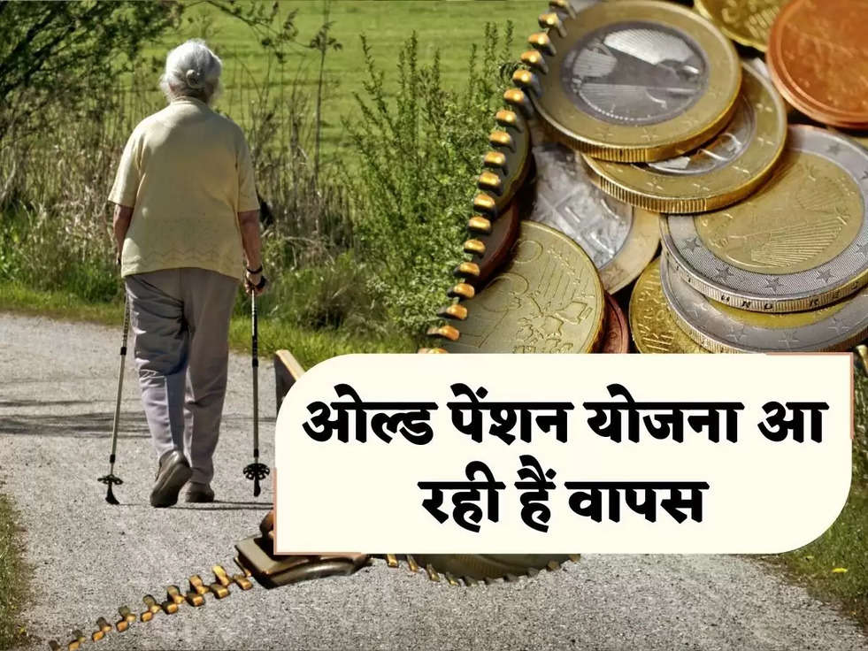 Old Pension Scheme: केंद्र सरकार ने लिया बड़ा फैसला! ओल्ड पेंशन योजना आ रही हैं वापस, सबकी होगी बल्ले-बल्ले