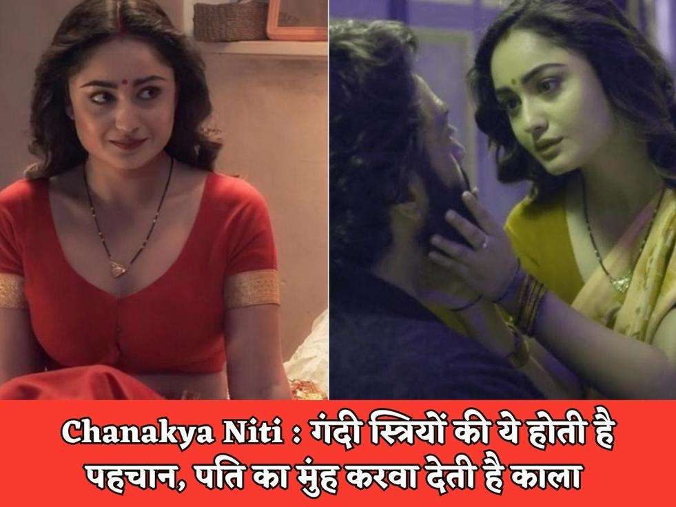 Chanakya Niti : गंदी स्त्रियों की ये होती है पहचान, पति का मुंह करवा देती है काला 