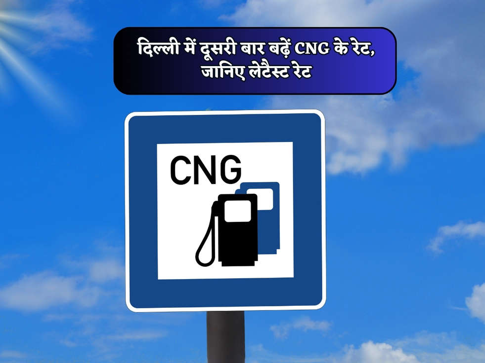 CNG Price : दिल्ली में दूसरी बार बढ़ें CNG के रेट, जानिए लेटैस्ट रेट 