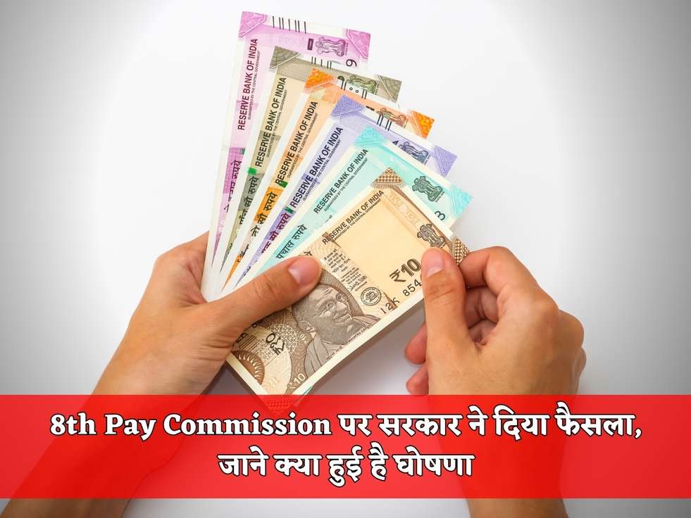 8th Pay Commission पर सरकार ने दिया फैसला, जाने क्या हुई है घोषणा