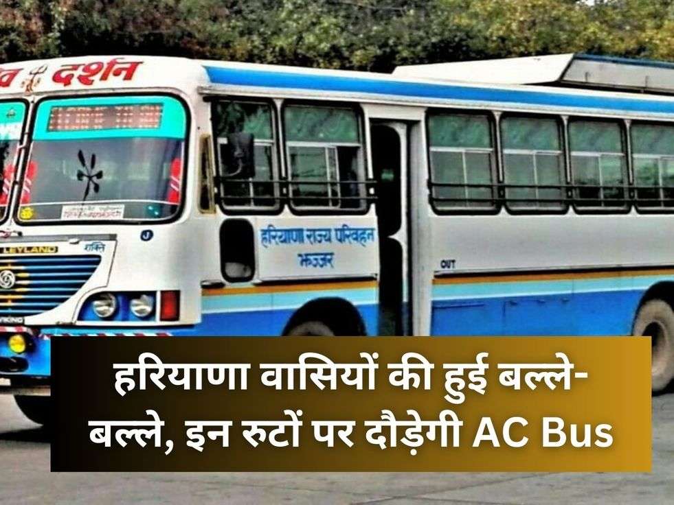 हरियाणा वासियों की हुई बल्ले-बल्ले, इन रुटों पर दौड़ेगी AC Bus