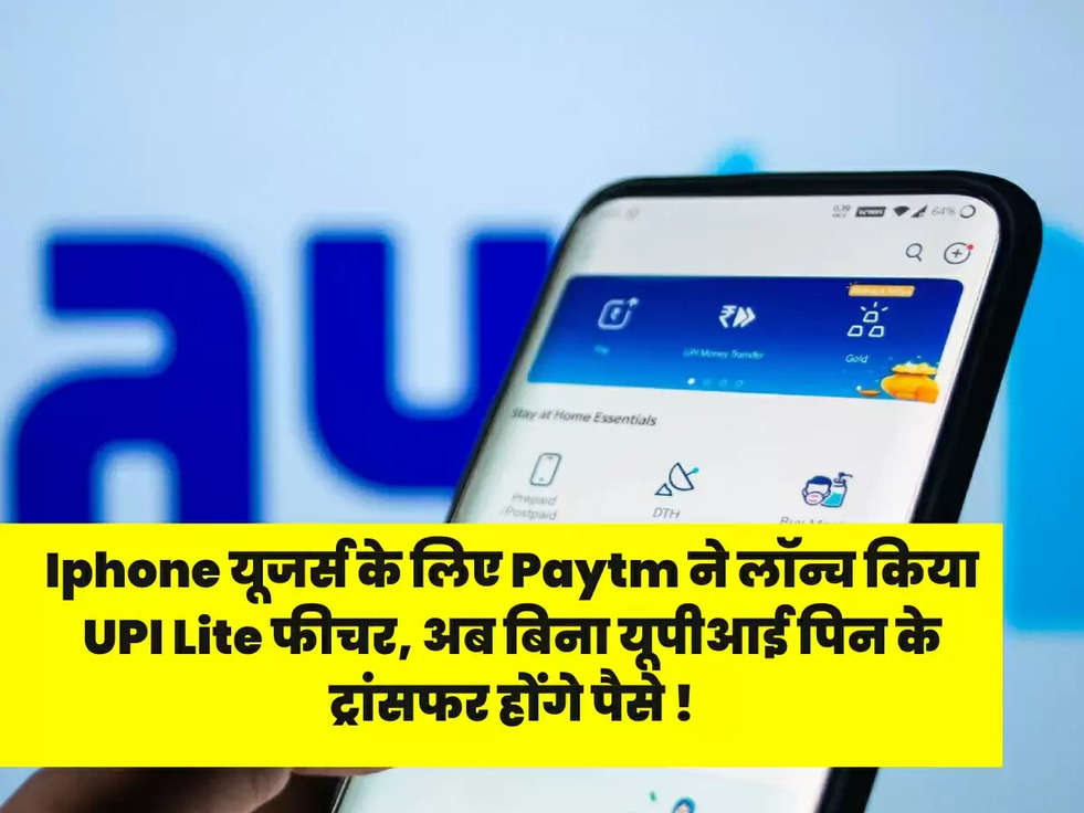 Iphone यूजर्स के लिए Paytm ने लॉन्च किया UPI Lite फीचर, अब बिना यूपीआई पिन के ट्रांसफर होंगे पैसे !