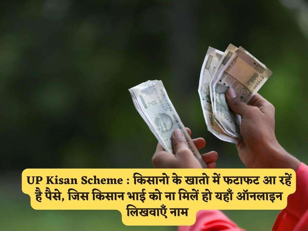 UP Kisan Scheme : किसानो के खातो में फटाफट आ रहें है पैसे, जिस किसान भाई को ना मिलें हो यहाँ ऑनलाइन लिखवाएँ नाम 