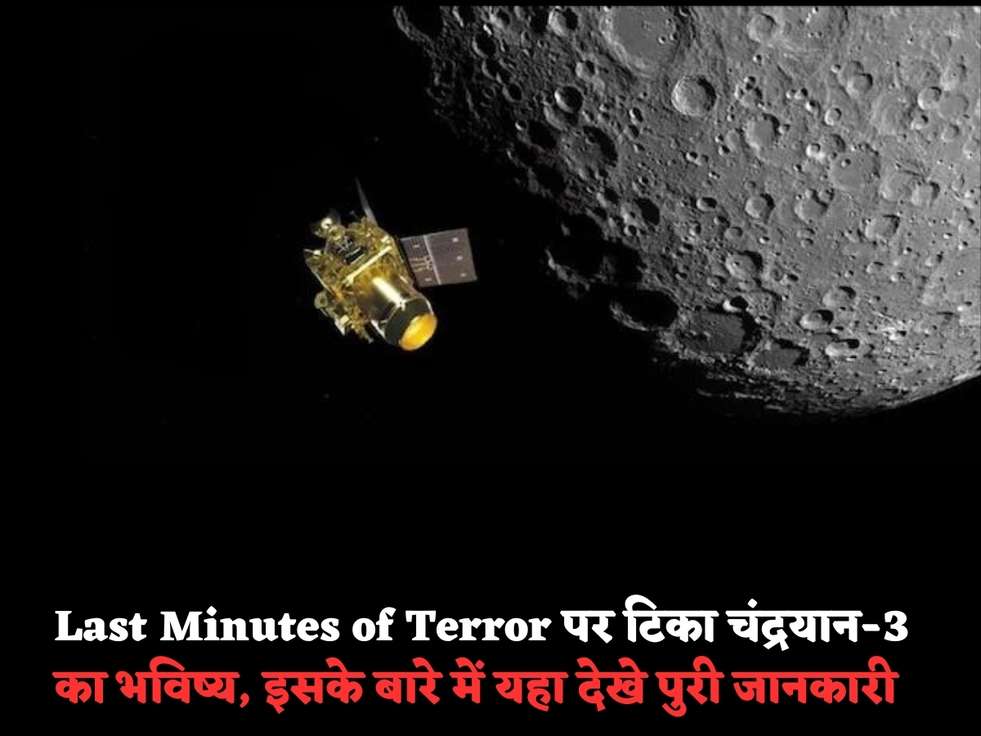 Chandrayaan-3: Last Minutes of Terror पर टिका चंद्रयान-3 का भविष्य, इसके बारे में यहा देखे पुरी जानकारी