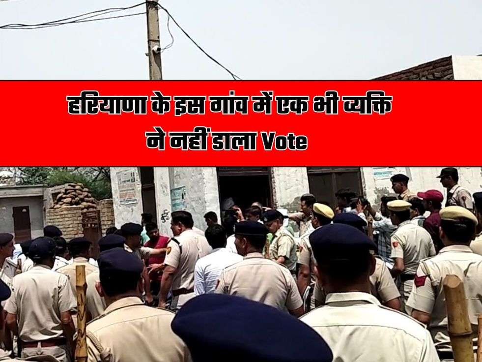 Haryana News: हरियाणा के इस गांव के लोगों को समझाते रहे SP और DSP, एक भी व्यक्ति ने नहीं डाला Vote