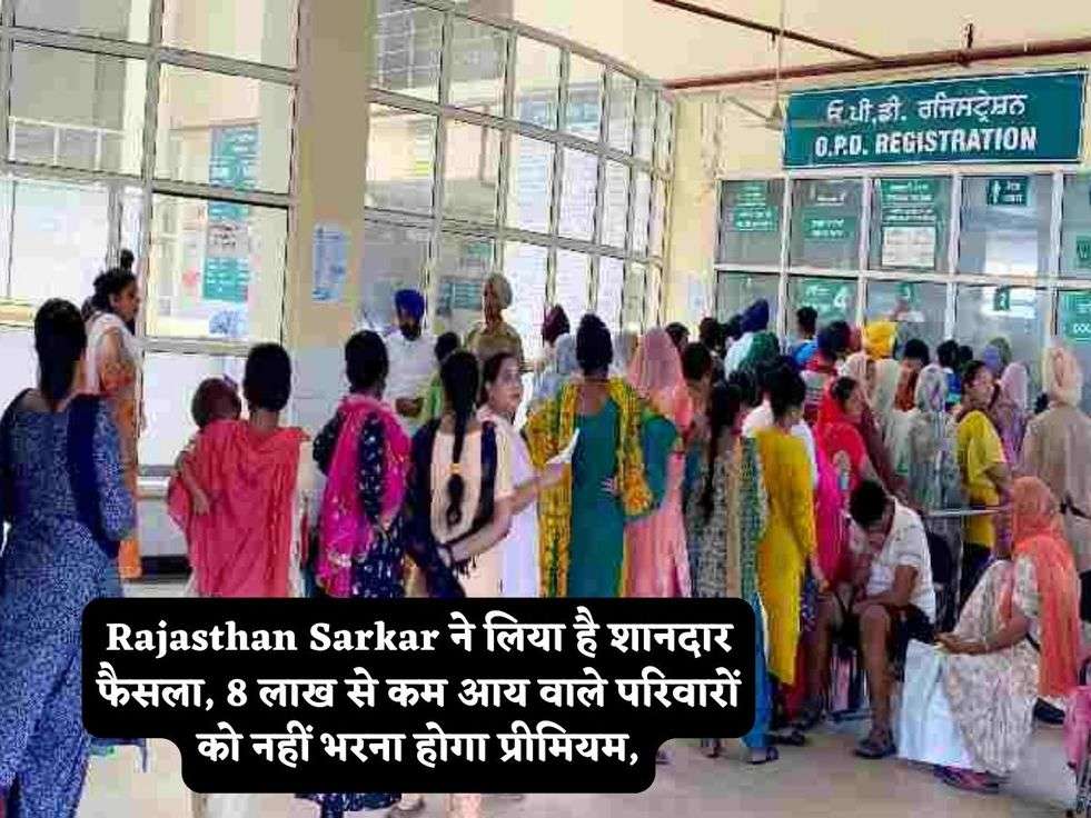 Rajasthan Sarkar ने लिया है शानदार फैसला, 8 लाख से कम आय वाले परिवारों को नहीं भरना होगा प्रीमियम,